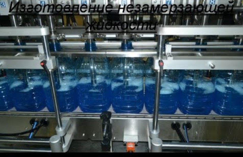 Бизнес по производству незамерзайки