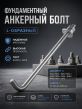 Фундаментные анкерные болты ГОСТ 24379.1-2012