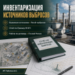 Инвентаризация источников выбросов (ИЗАВ)