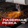 Лазерная резка металла