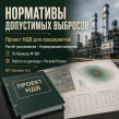 Разработка проекта нормативов допустимых выбросов (НДВ) для предприятий