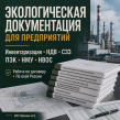 Экологические услуги для предприятий и ИП