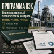 Разработка программы ПЭК для предприятий