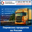 Перевозка пищевых продуктов по России