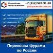 Фуры для перевозки грузов по России