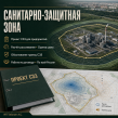 Разработка проекта санитарно-защитной зоны (СЗЗ)