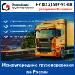 Междугородние грузоперевозки