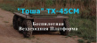 "Тоша" ТХ-45СМ Беспилотная  Вездеходная Платформа