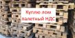 Поддоны б/у и палетный лом