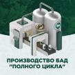 Производство БАД "полного цикла"