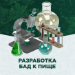 Разработка БАД и дальнейшая регистрация*
