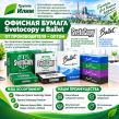 Офисная бумага оптом Svetocopy и Ballet от производителя