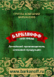 Арахис к пиву, сухарики, снеки оптом  ТМ Барканофф ТМ Алтайские гренки
