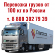 Доставка сборных от 100 кг и генеральных грузов до 20 тонн