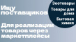 Ищу поставщика зоотовары
