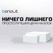 Блоки Бонолит (Bonolit) с доставкой