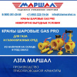Шаровые краны для газа ТМ "Маршал"