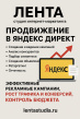 Продвижение в Яндекс Директ