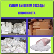 Вывезем отходы пенопласта