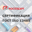Сертификация по ГОСТ ISO 13485