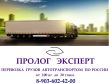 Грузоперевозки различных грузов по России от 100 кг до 20 тонн и более + тралы, низкорамники, спецтехника