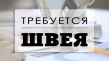 Требуется швея