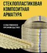 Стеклопластиковая композитная арматура