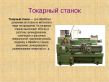Станки 16К20, 16В20, 16К25, ТС70, МК6056, 1К62, 1К62Д, 1В62