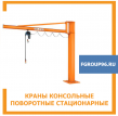 Кран консольный поворотный