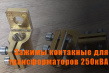 Зажим контактный ТМ 250кВА М16х2