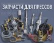 Запасные части для кривошипных прессов