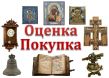 Оценка антиквариата, старинных икон