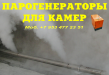 Парогенератор для пропарочной камеры