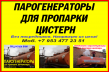 Парогенераторы промышленные для пропарки цистерн