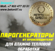 Парогенераторы для влажно-тепловой обработки промышленные 
