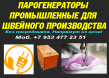 Парогенераторы для швейного производства