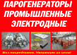 Парогенератор электродный промышленный