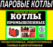 Паровой котел промышленный