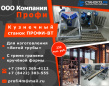 Кузнечные (прокатно-формовочные) станки «Профи-ВТ»