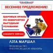 Шаровые краны ЛЗТА "Маршал" по выгодным условиям