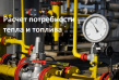 Расчет потребности тепла и топлива