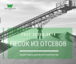 Песок из отсевов дробления 0-5, 0-4 с доставкой