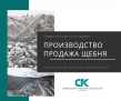 Щебень гранитный оптом