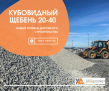 Кубовидный щебень 20-40