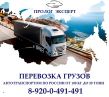 Перевозка грузов автотранспортом от 100 кг до 20 тонн по России