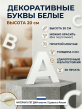 Буквы декоративные из пластика 20 см