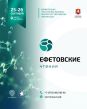 Ефетовские чтения 2026