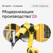 Модернизация производства '26