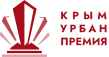 Крым Урбан Премия 2026