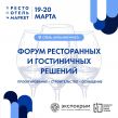Форум ресторанных и гостиничных решений 2026